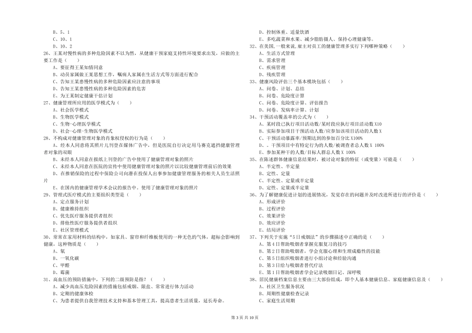 2024年三级健康管理师《理论知识》真题模拟试题-附解析_第3页