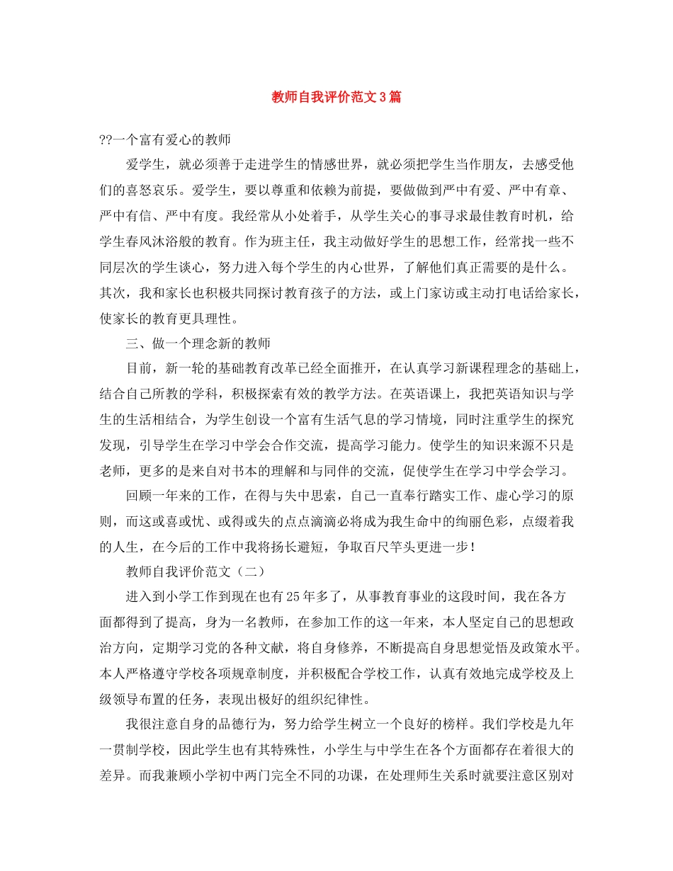 教师自我评价范文3篇_第1页