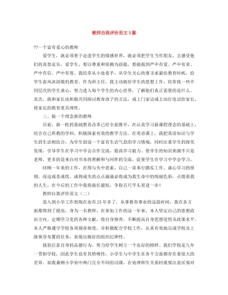 教师自我评价范文3篇