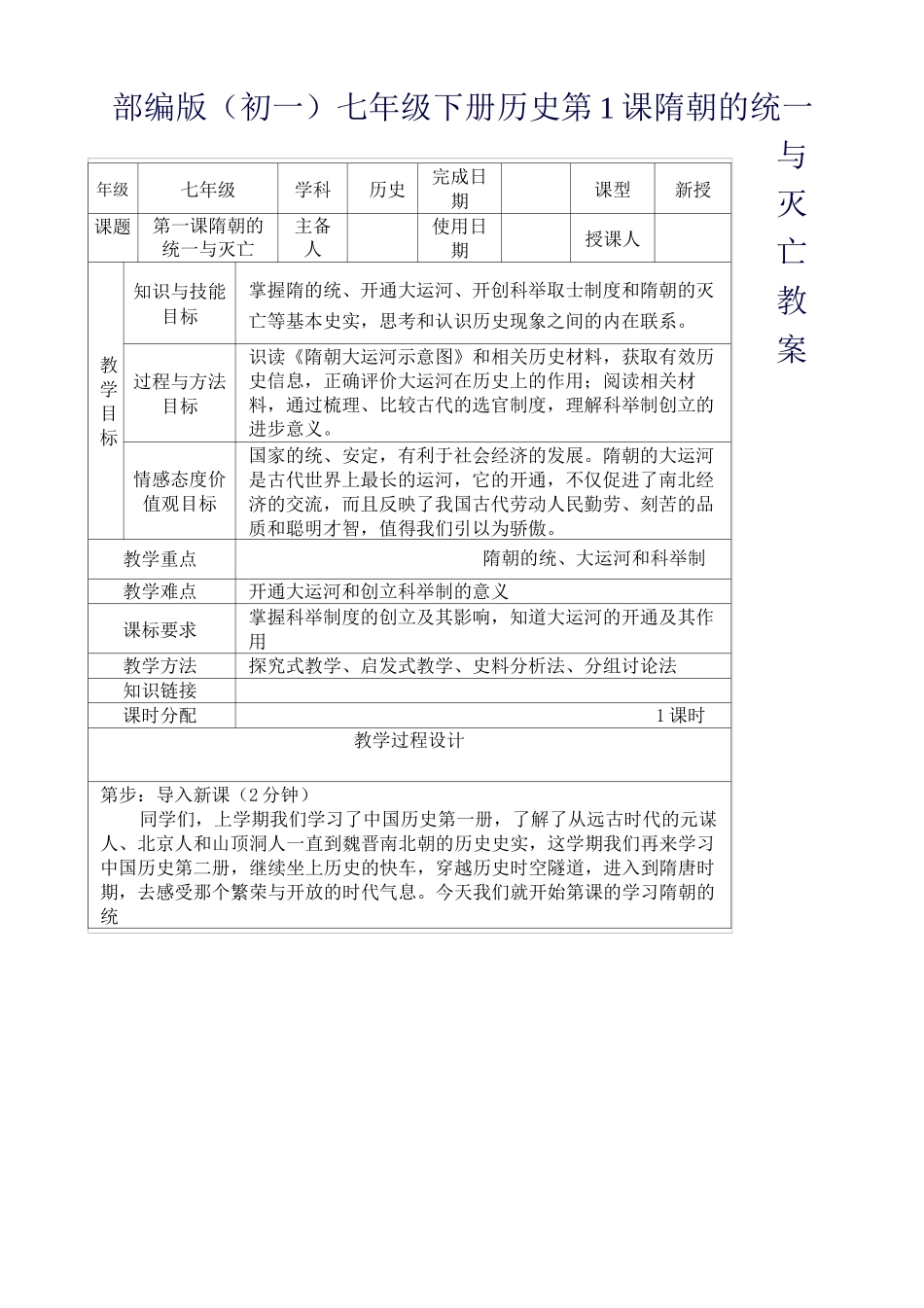部编版(初一)七年级下册历史 第1课隋朝的统一与灭亡教案_第1页