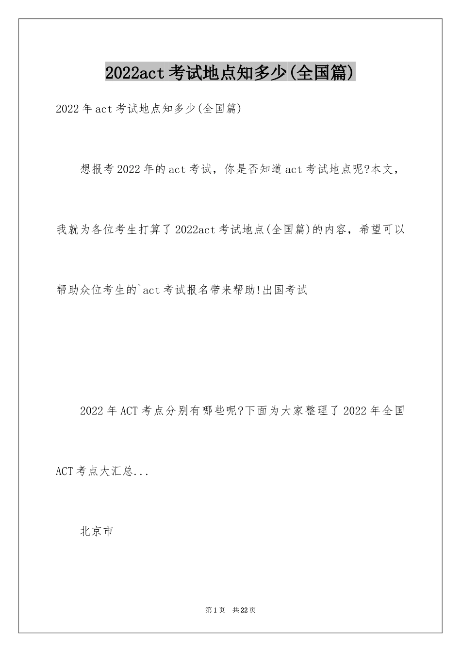 2024act考试地点知多少(全国篇)_第1页