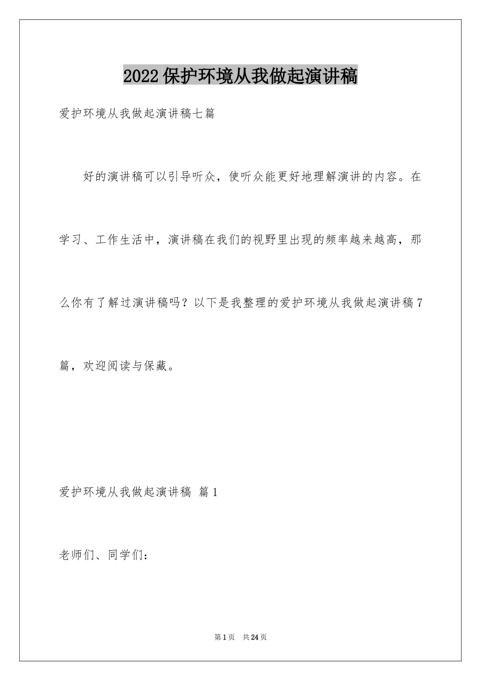 2024保护环境从我做起演讲稿_21_第1页