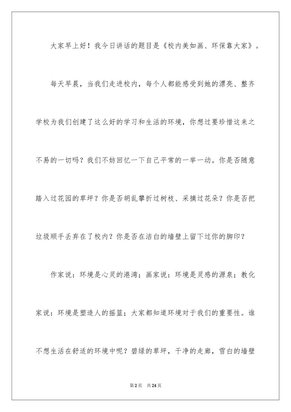 2024保护环境从我做起演讲稿_21_第2页