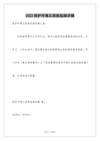 2024保护环境从我做起演讲稿_21