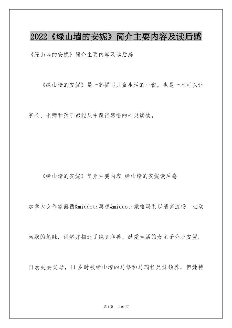 2024《绿山墙的安妮》简介主要内容及读后感_第1页