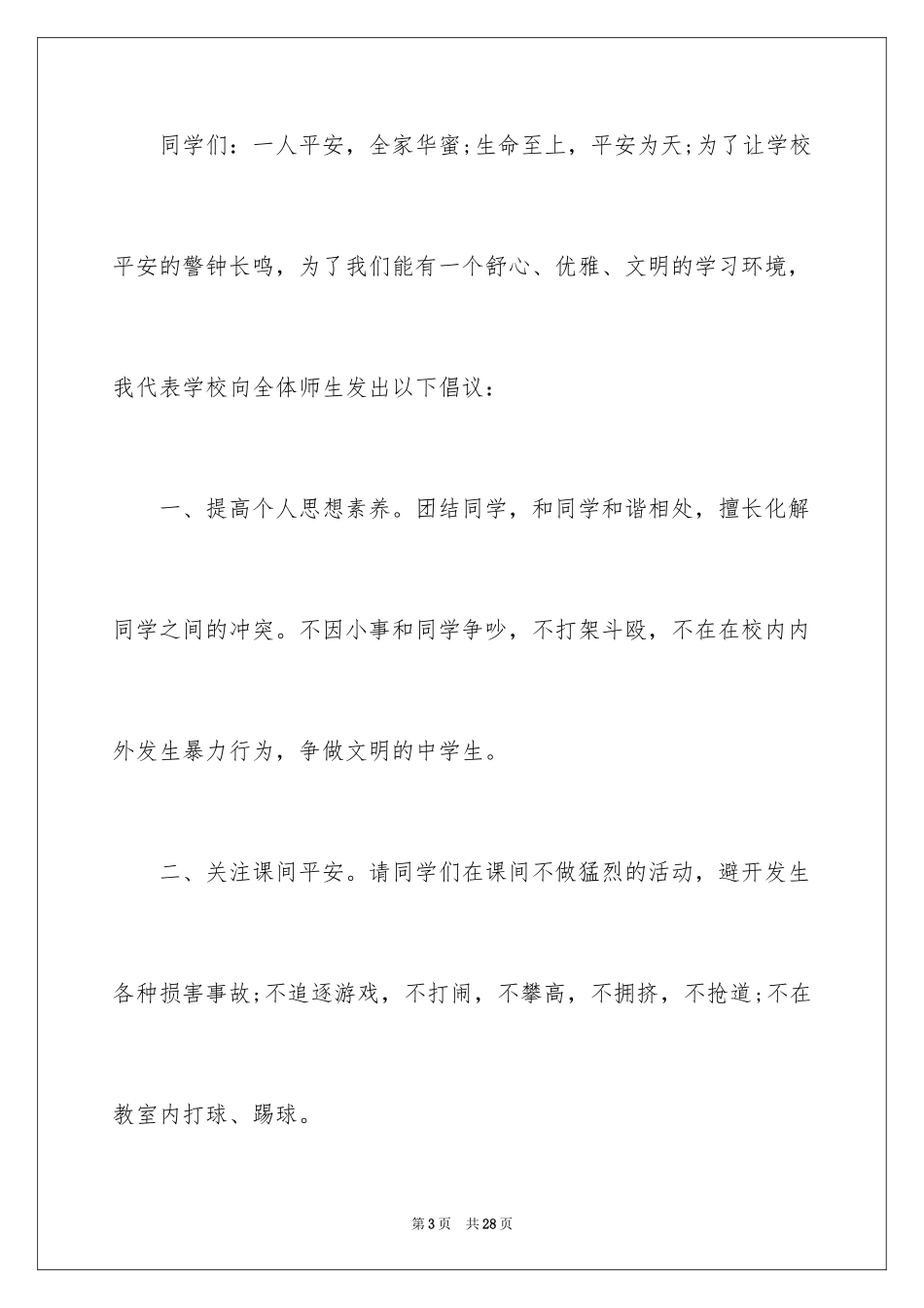 2024中学生珍爱生命演讲稿_286_第3页