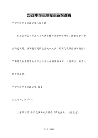 2024中学生珍爱生命演讲稿_286