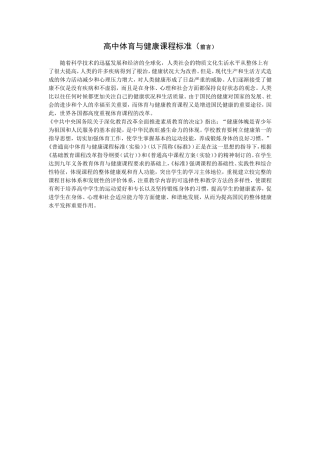 高中体育与健康课程标准（前言）