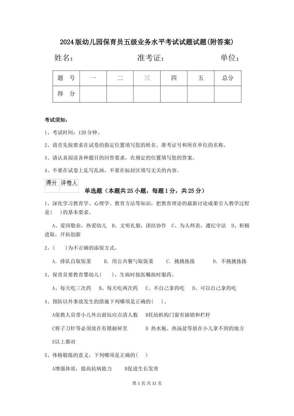 2024版幼儿园保育员五级业务水平考试试题试题(附答案)_第1页