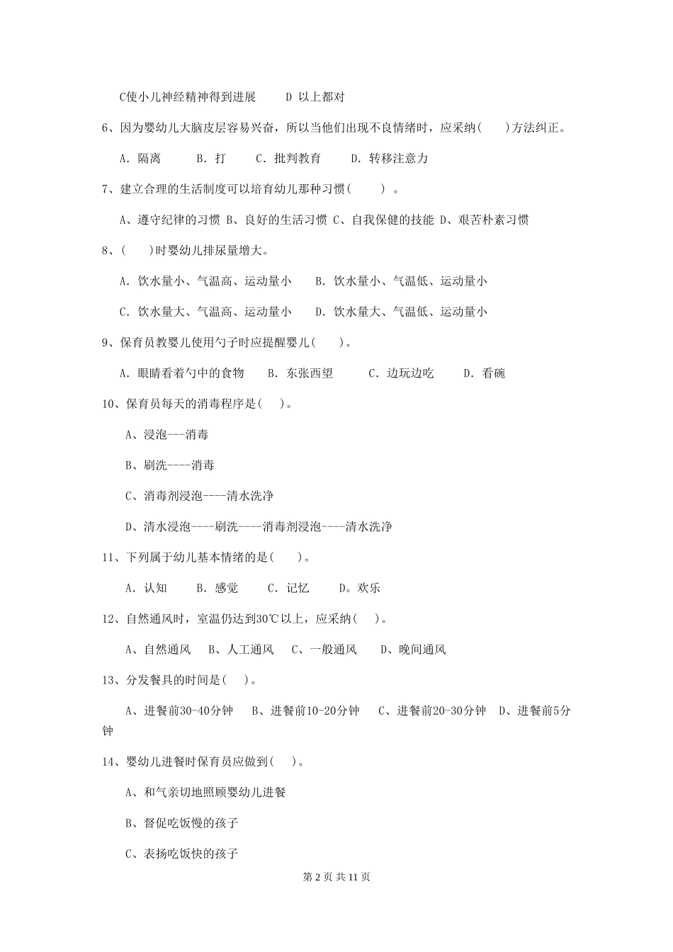 2024版幼儿园保育员五级业务水平考试试题试题(附答案)_第2页