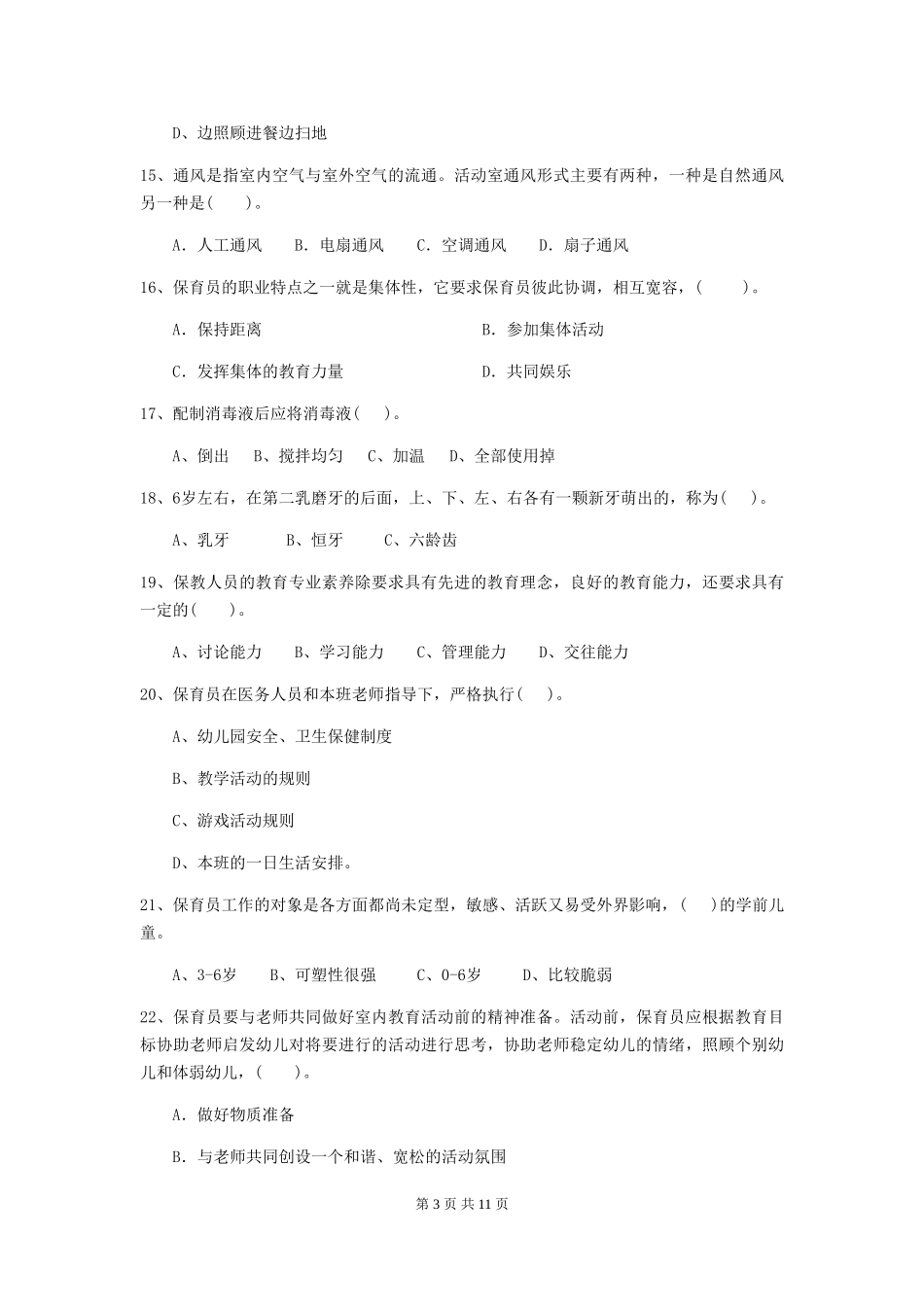 2024版幼儿园保育员五级业务水平考试试题试题(附答案)_第3页