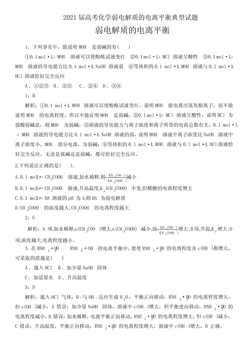 2021届高考化学弱电解质的电离平衡典型试题答案详解版(8页)_第1页