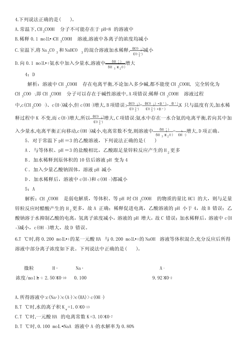 2021届高考化学弱电解质的电离平衡典型试题答案详解版(8页)_第2页