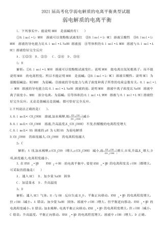 2021届高考化学弱电解质的电离平衡典型试题答案详解版(8页)