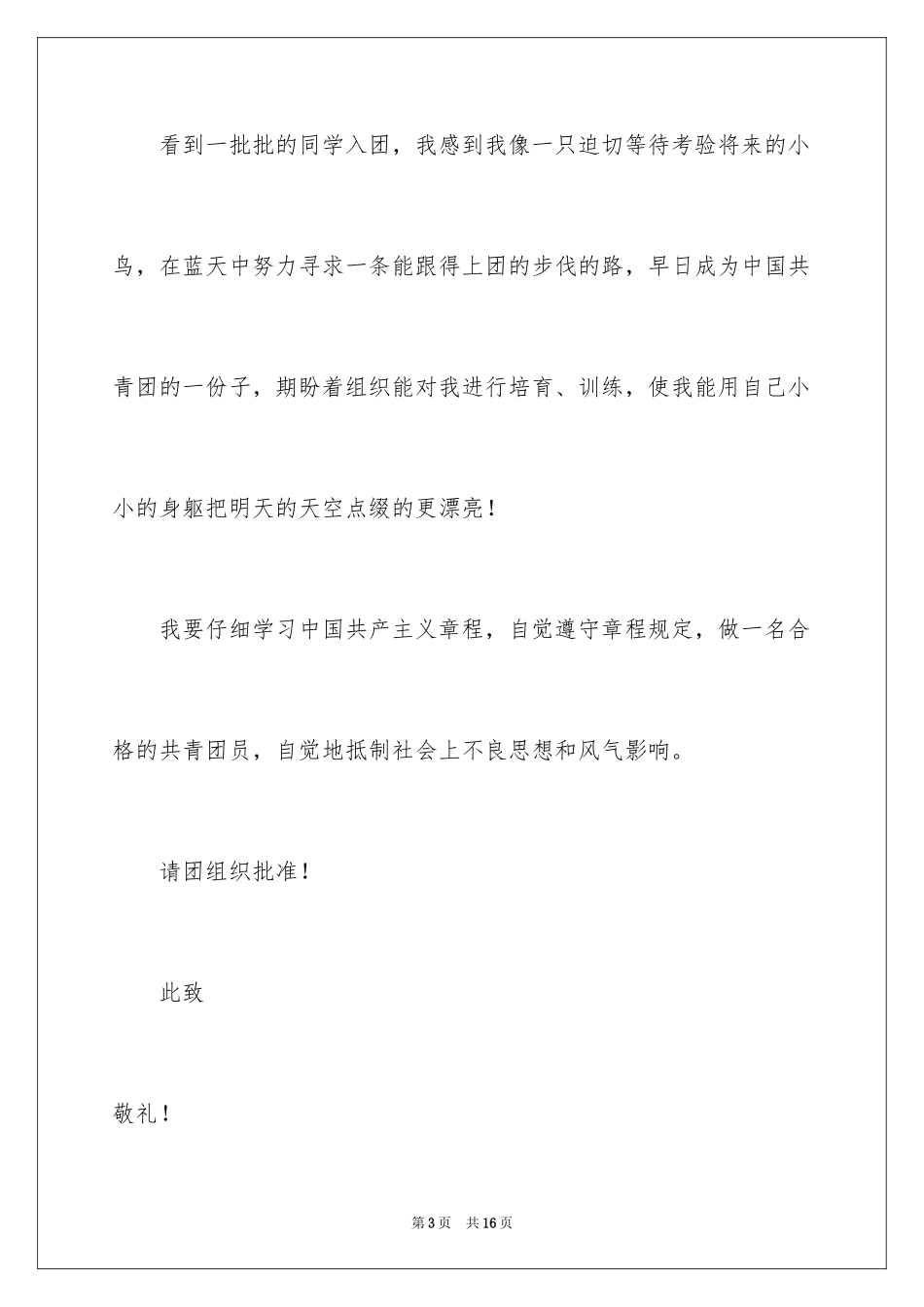 2024优秀初一学生入团申请书_5_第3页