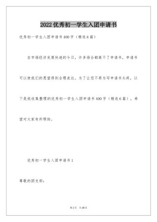 2024优秀初一学生入团申请书_5