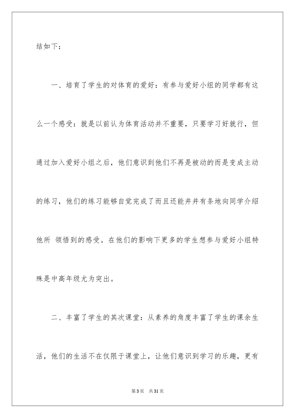 2024体育兴趣小组活动总结_8_第3页