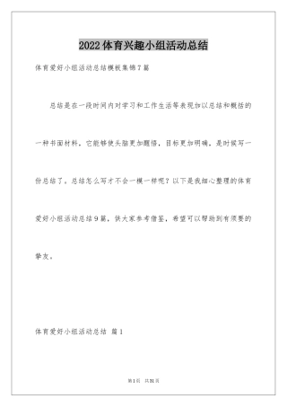 2024体育兴趣小组活动总结_8