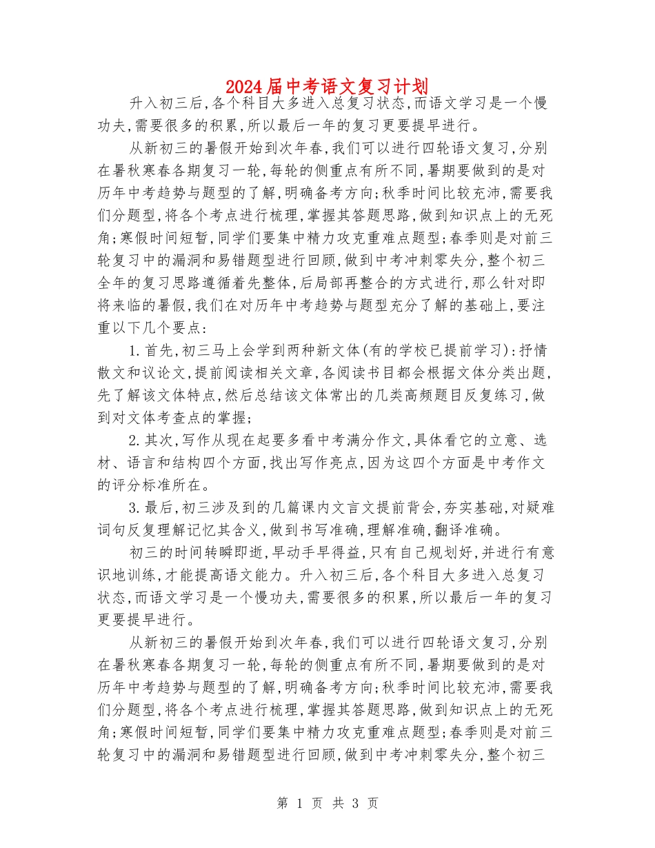 2024届中考语文复习计划_第1页