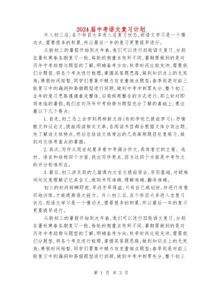 2024届中考语文复习计划