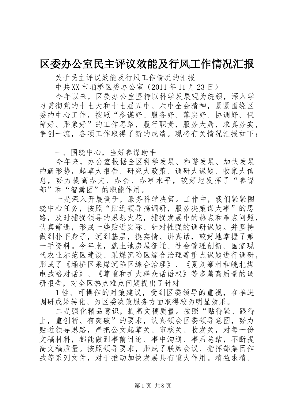 区委办公室民主评议效能及行风工作情况汇报_第1页