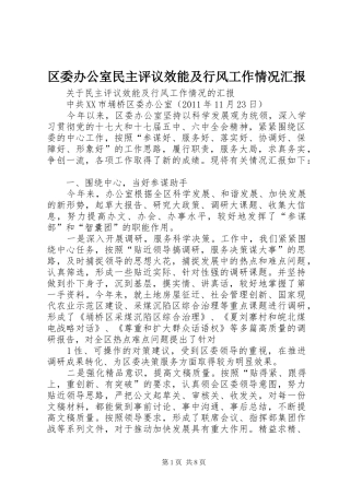 区委办公室民主评议效能及行风工作情况汇报