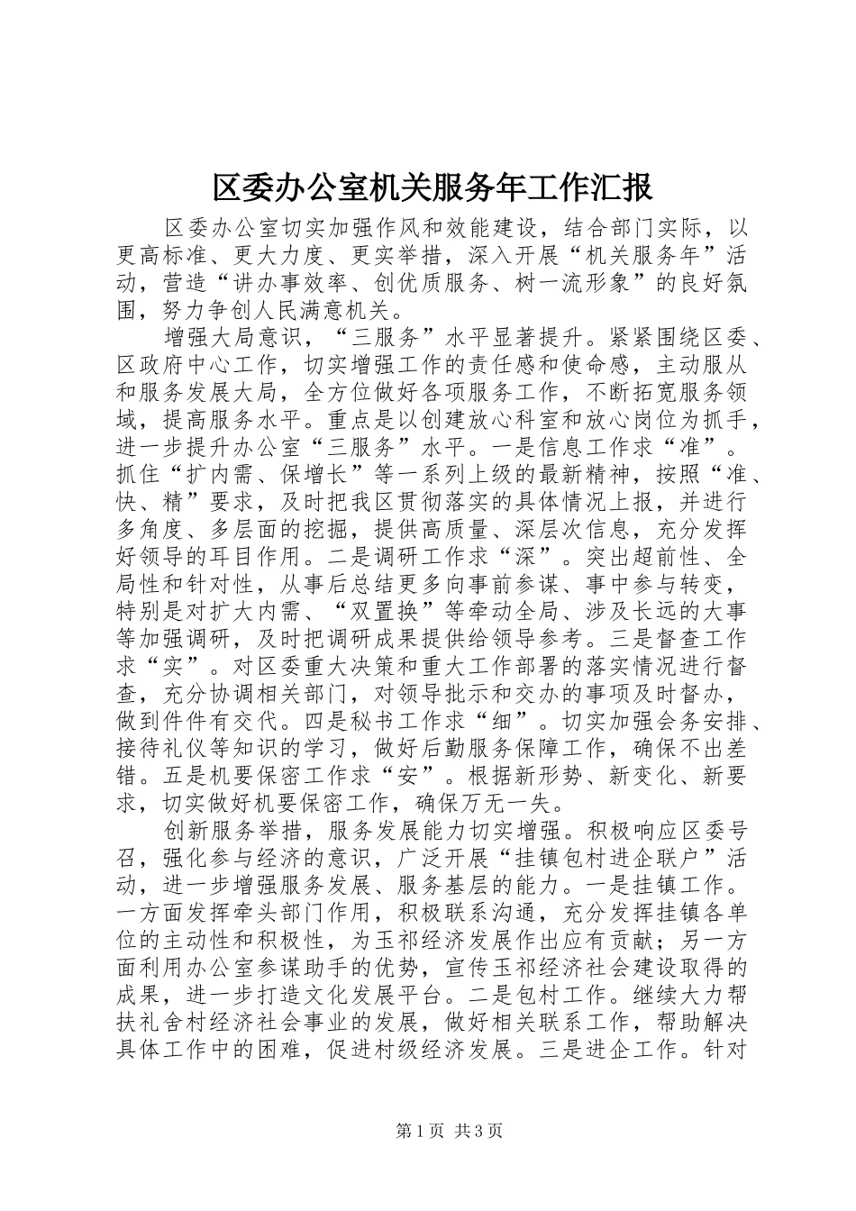 区委办公室机关服务年工作汇报_第1页