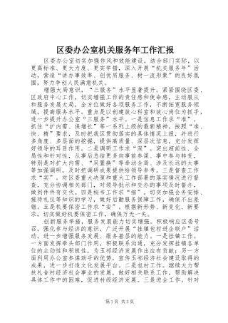 区委办公室机关服务年工作汇报