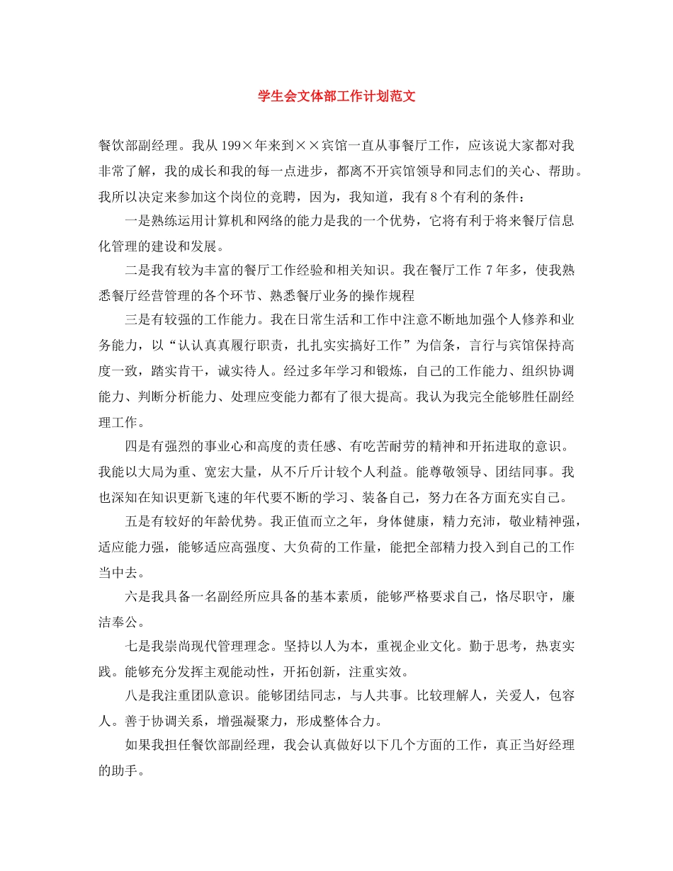 学生会文体部工作计划范文 _第1页