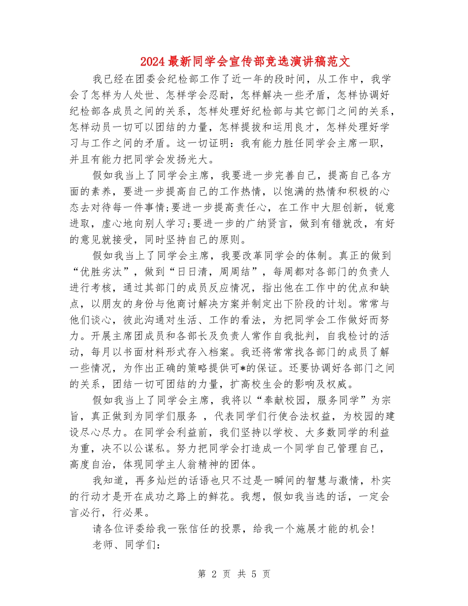 2024最新学生会宣传部竞选演讲稿范文_第2页