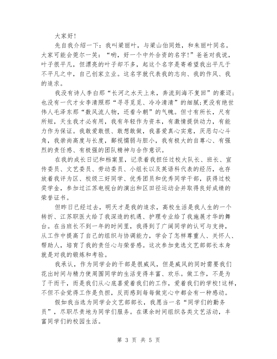 2024最新学生会宣传部竞选演讲稿范文_第3页