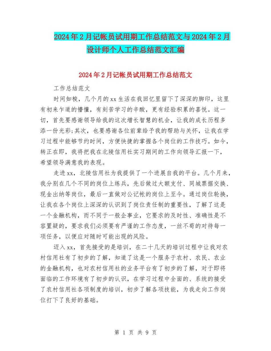 2024年2月记帐员试用期工作总结范文与2024年2月设计师个人工作总结范文汇编_第1页