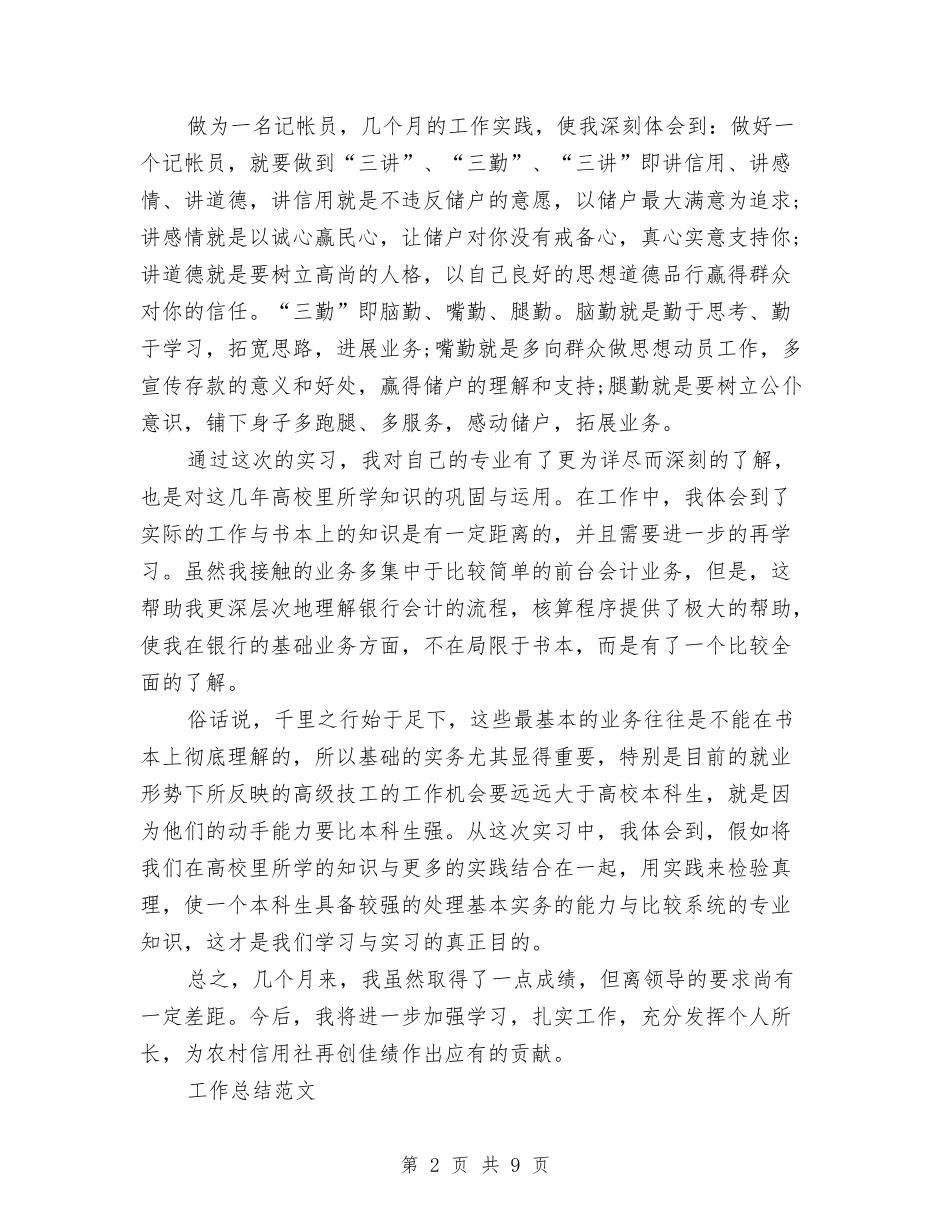 2024年2月记帐员试用期工作总结范文与2024年2月设计师个人工作总结范文汇编_第2页