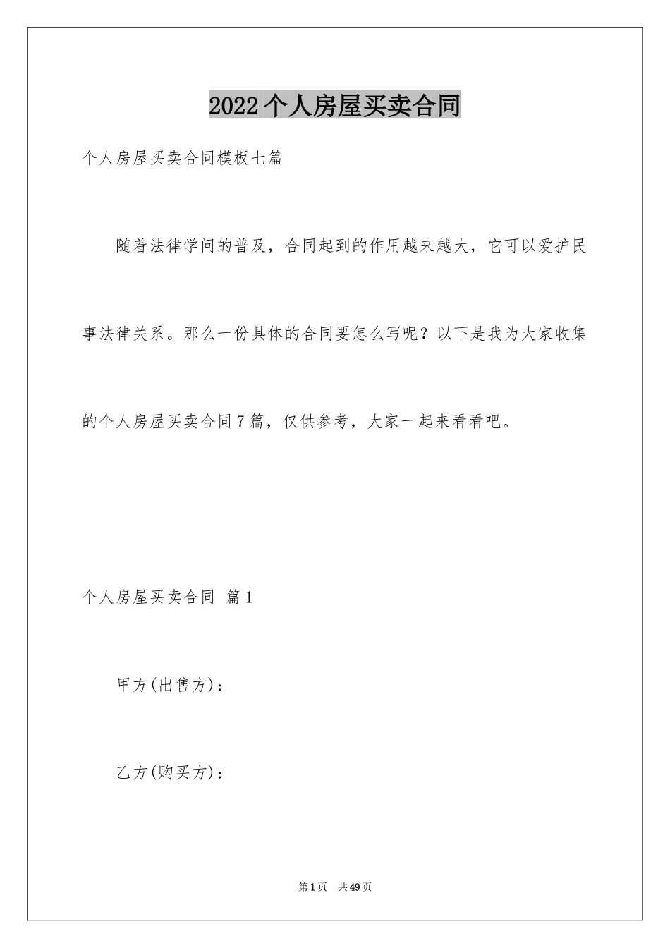 2024个人房屋买卖合同_18_第1页