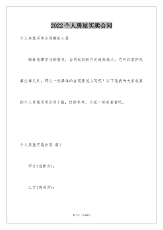 2024个人房屋买卖合同_18