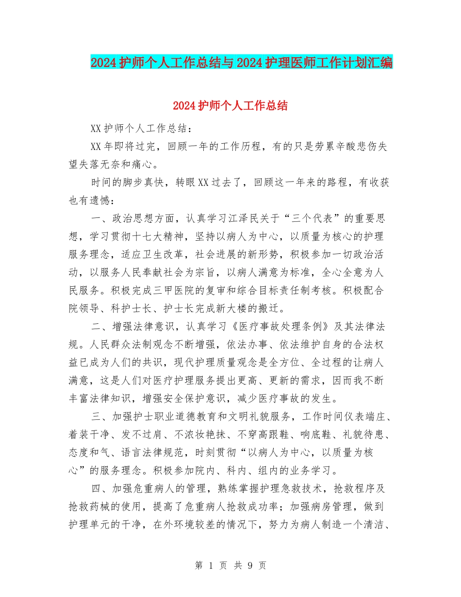 2024护师个人工作总结与2024护理医师工作计划汇编_第1页