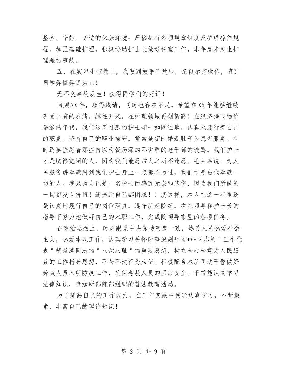 2024护师个人工作总结与2024护理医师工作计划汇编_第2页