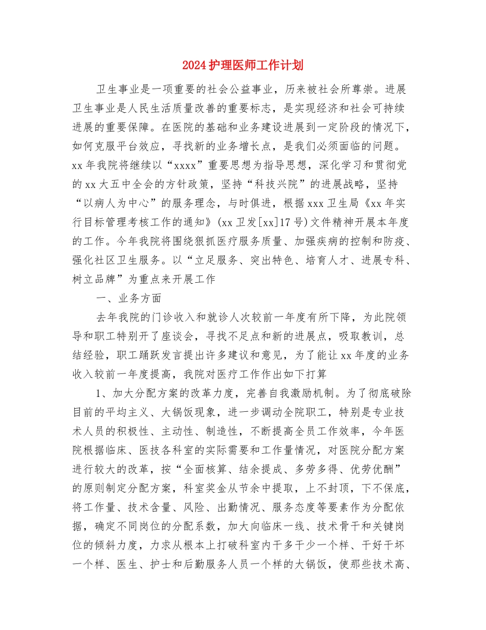 2024护师个人工作总结与2024护理医师工作计划汇编_第3页