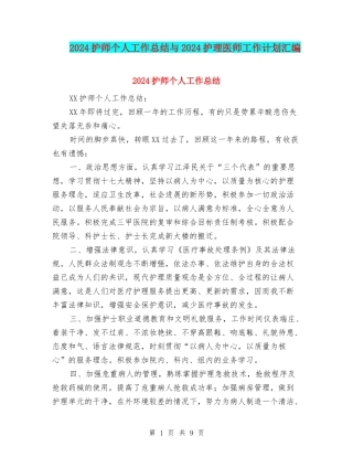 2024护师个人工作总结与2024护理医师工作计划汇编