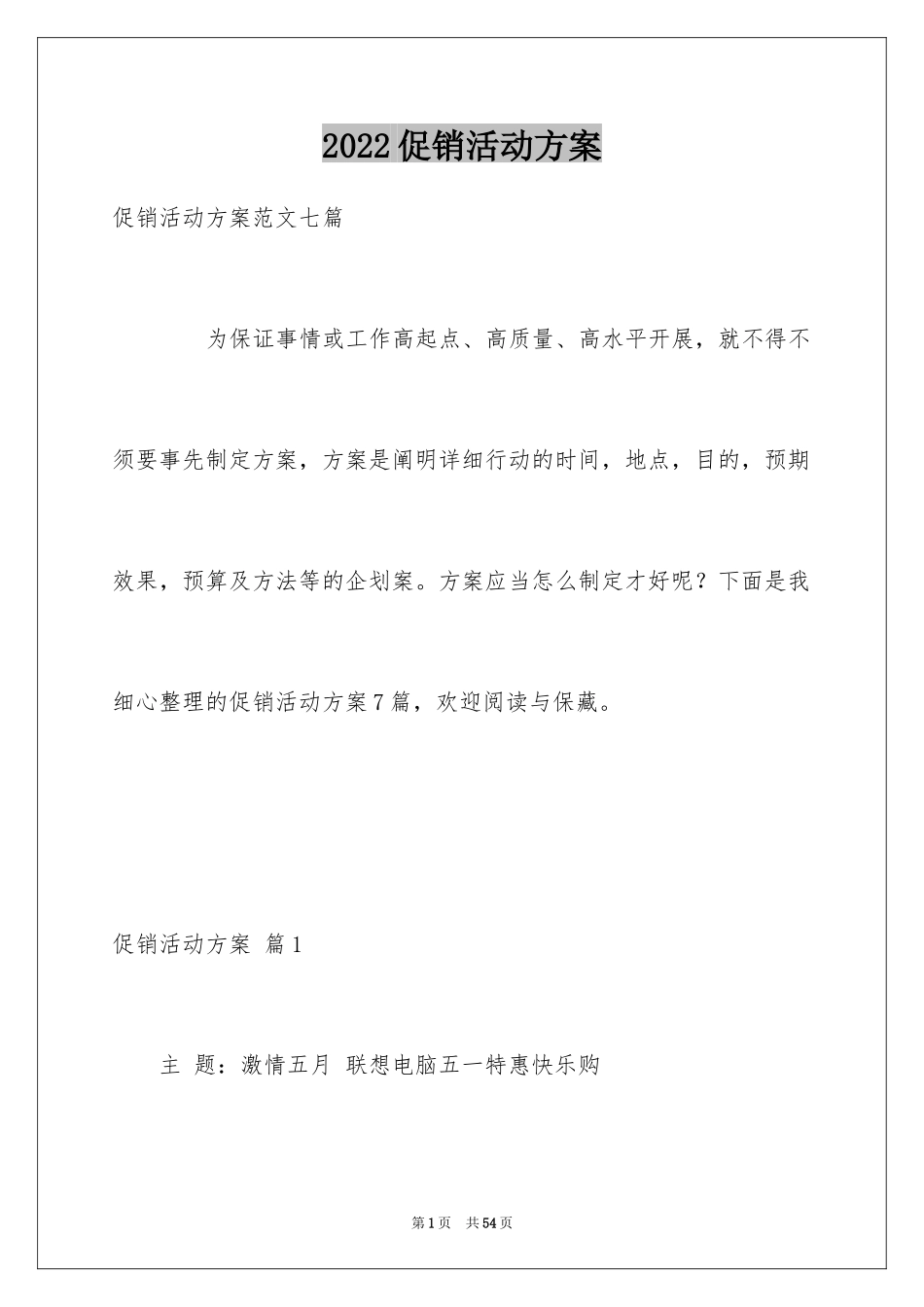 2024促销活动方案_70_第1页