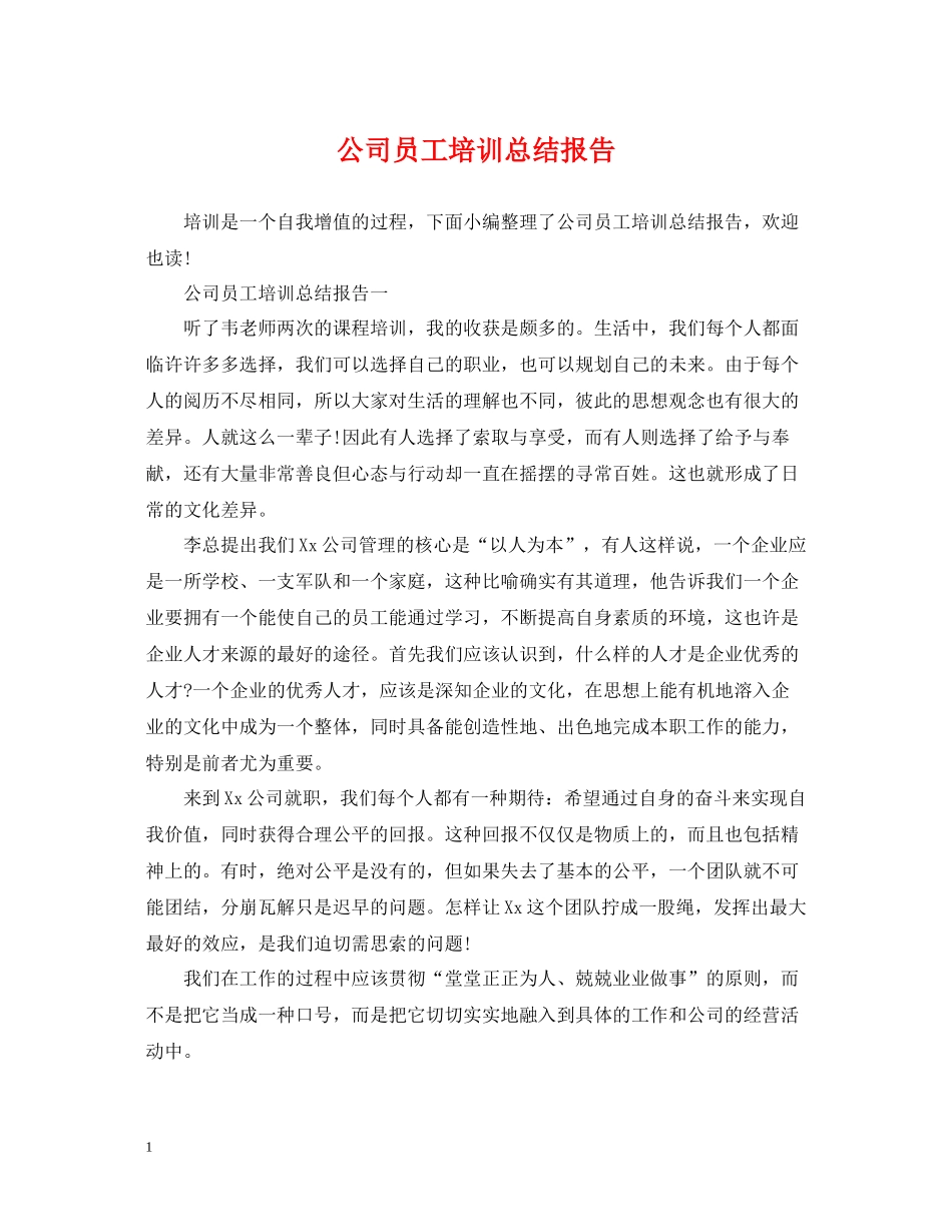 公司员工培训总结报告_第1页