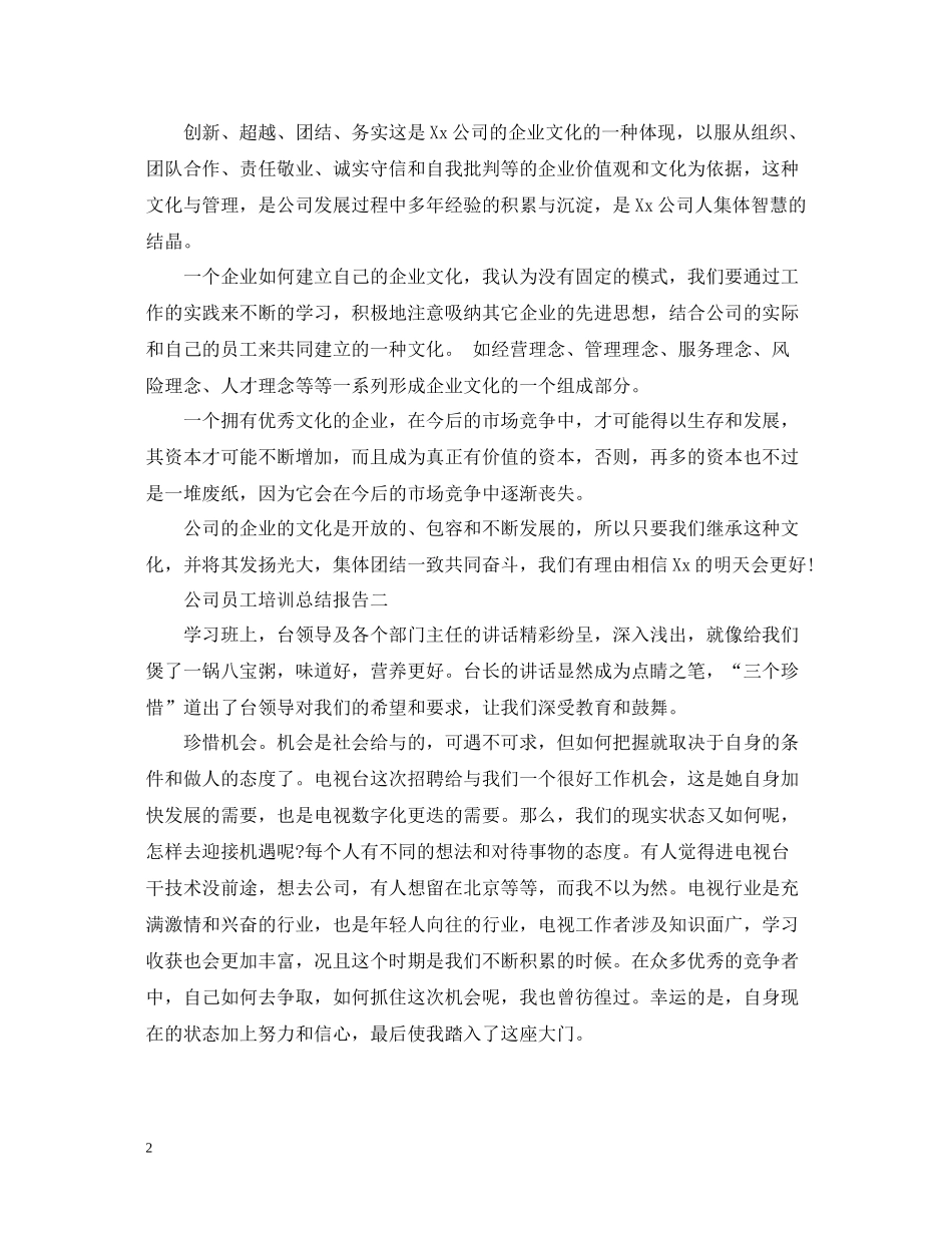公司员工培训总结报告_第2页