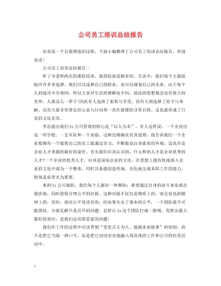 公司员工培训总结报告
