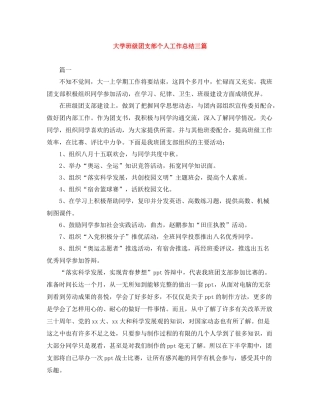 大学班级团支部个人工作总结三篇