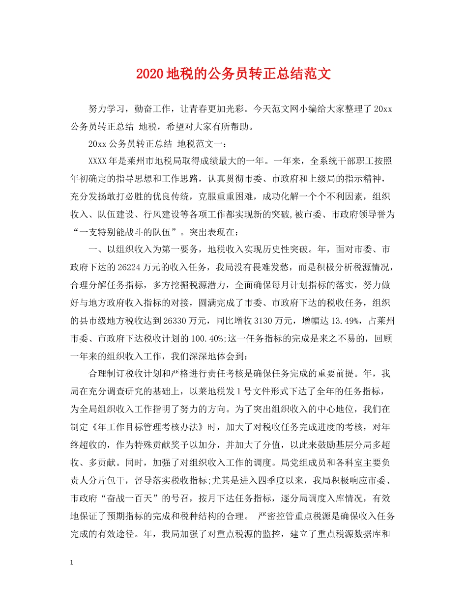 地税的公务员转正总结范文_第1页