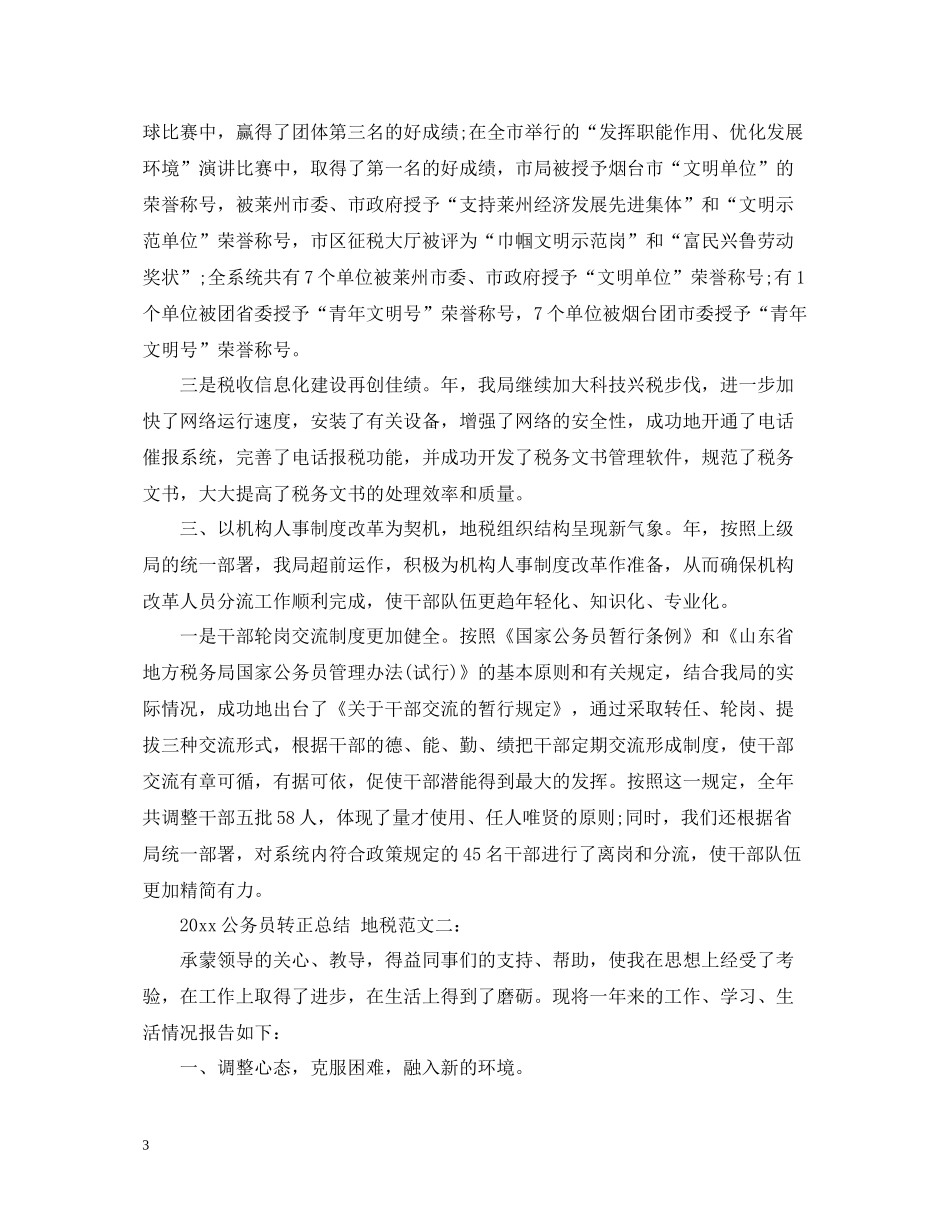地税的公务员转正总结范文_第3页