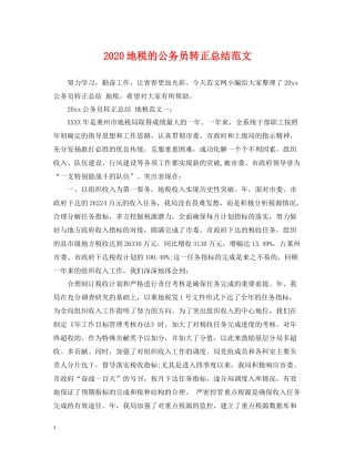 地税的公务员转正总结范文