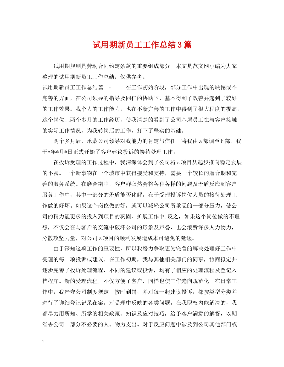 试用期新员工工作总结3篇_第1页