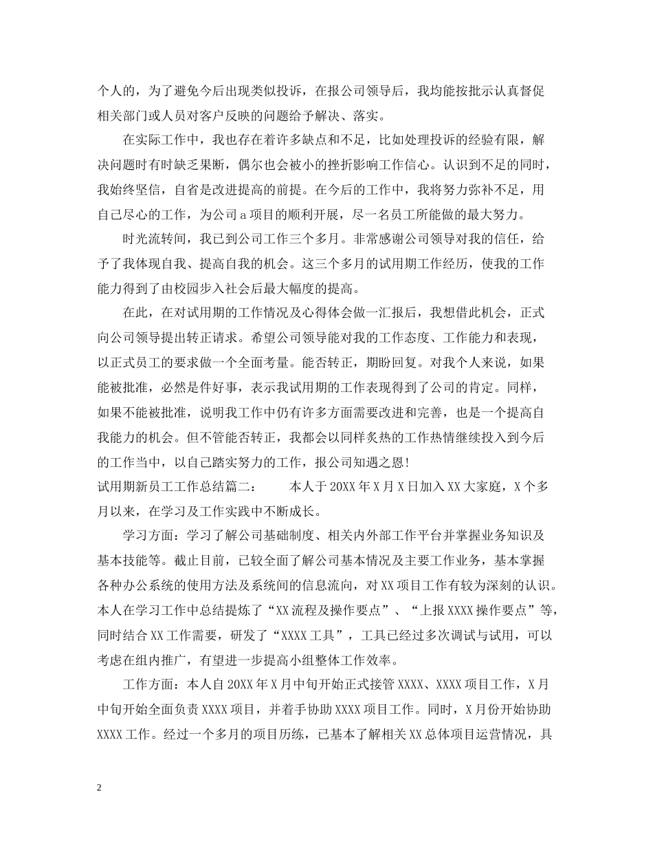 试用期新员工工作总结3篇_第2页