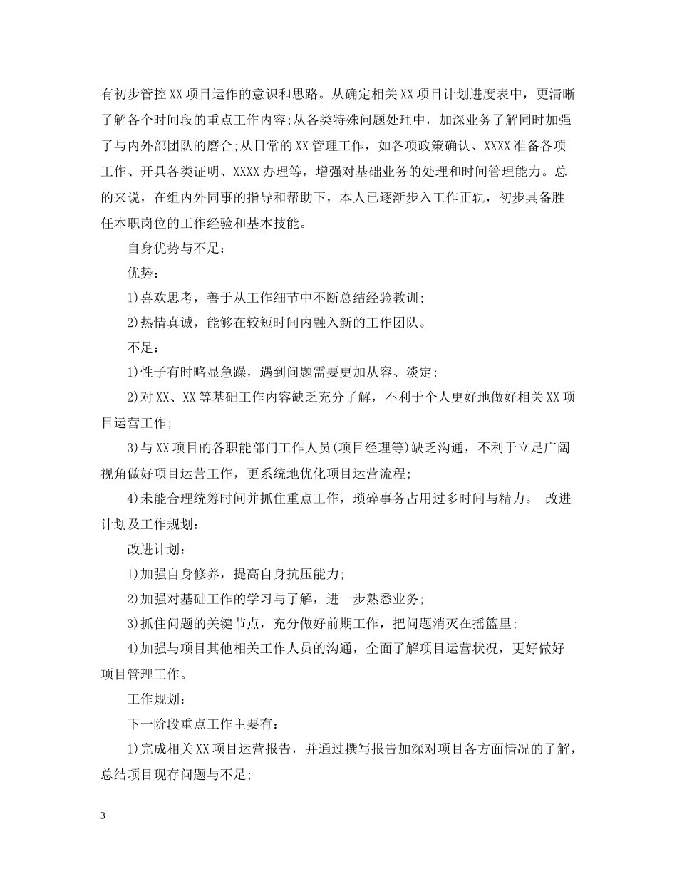 试用期新员工工作总结3篇_第3页